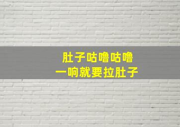 肚子咕噜咕噜一响就要拉肚子