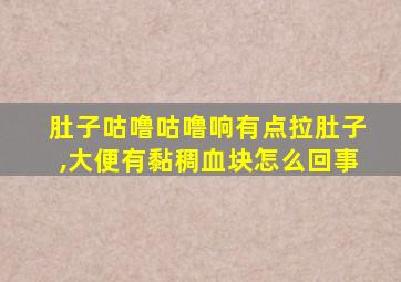 肚子咕噜咕噜响有点拉肚子,大便有黏稠血块怎么回事