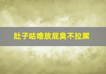 肚子咕噜放屁臭不拉屎