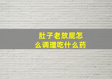 肚子老放屁怎么调理吃什么药