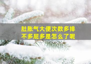 肚胀气大便次数多排不多屁多是怎么了呢