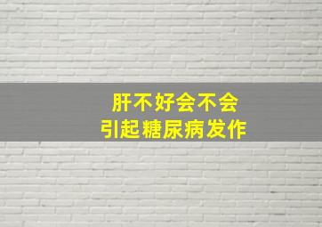 肝不好会不会引起糖尿病发作