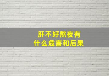 肝不好熬夜有什么危害和后果