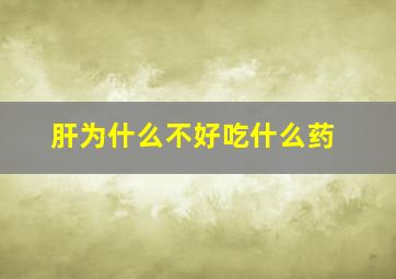 肝为什么不好吃什么药