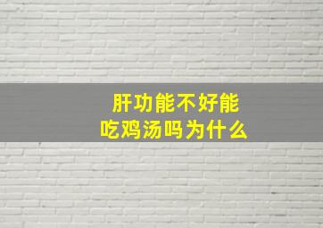 肝功能不好能吃鸡汤吗为什么