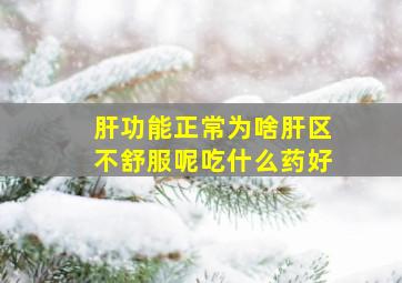 肝功能正常为啥肝区不舒服呢吃什么药好