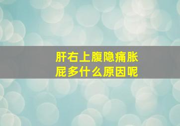 肝右上腹隐痛胀屁多什么原因呢