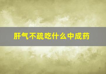 肝气不疏吃什么中成药