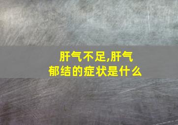 肝气不足,肝气郁结的症状是什么