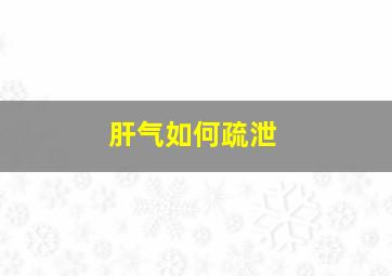 肝气如何疏泄