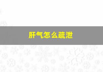 肝气怎么疏泄