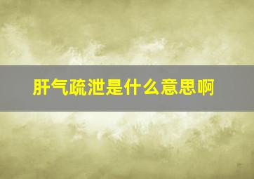 肝气疏泄是什么意思啊