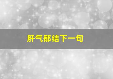 肝气郁结下一句