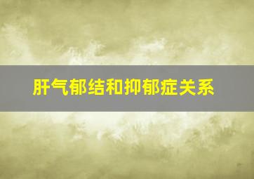 肝气郁结和抑郁症关系