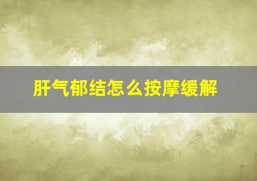 肝气郁结怎么按摩缓解