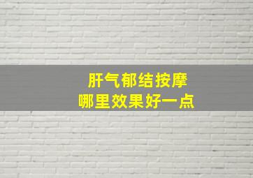 肝气郁结按摩哪里效果好一点