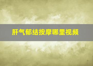 肝气郁结按摩哪里视频