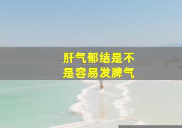 肝气郁结是不是容易发脾气