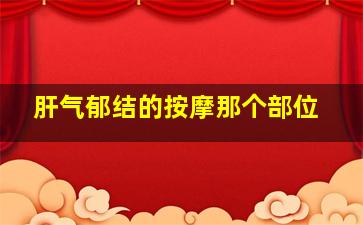 肝气郁结的按摩那个部位