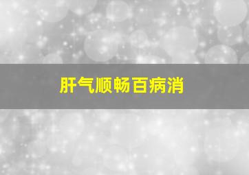 肝气顺畅百病消