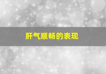 肝气顺畅的表现