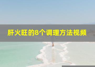 肝火旺的8个调理方法视频