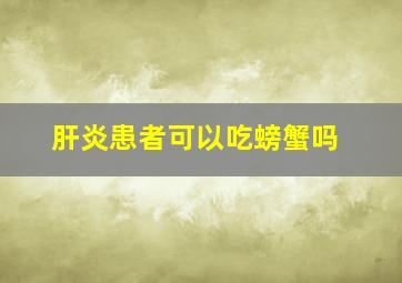 肝炎患者可以吃螃蟹吗