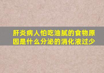 肝炎病人怕吃油腻的食物原因是什么分泌的消化液过少