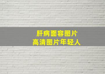 肝病面容图片高清图片年轻人