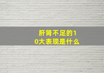 肝肾不足的10大表现是什么