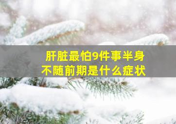 肝脏最怕9件事半身不随前期是什么症状