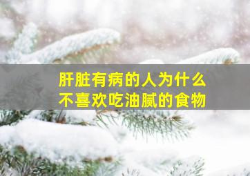 肝脏有病的人为什么不喜欢吃油腻的食物