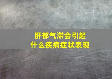 肝郁气滞会引起什么疾病症状表现