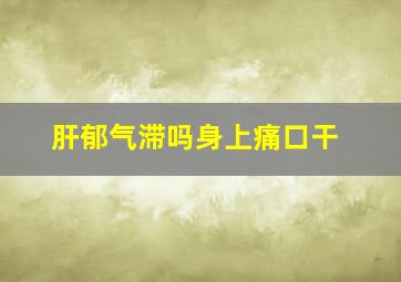 肝郁气滞吗身上痛口干