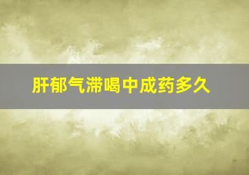 肝郁气滞喝中成药多久