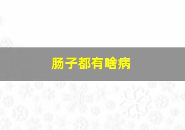 肠子都有啥病