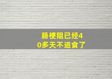 肠梗阻已经40多天不进食了