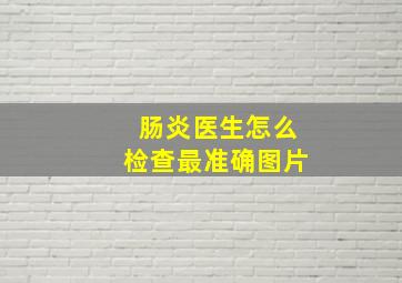 肠炎医生怎么检查最准确图片