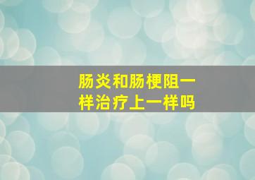 肠炎和肠梗阻一样治疗上一样吗