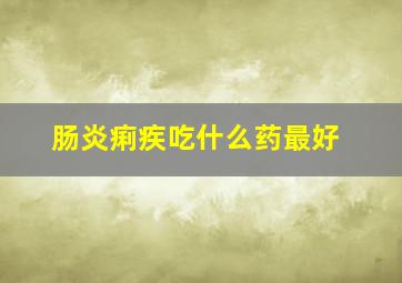 肠炎痢疾吃什么药最好