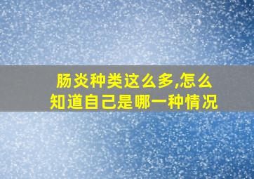 肠炎种类这么多,怎么知道自己是哪一种情况