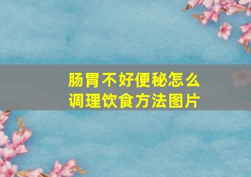 肠胃不好便秘怎么调理饮食方法图片