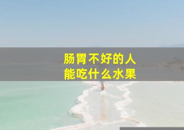 肠胃不好的人能吃什么水果