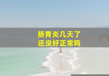 肠胃炎几天了还没好正常吗