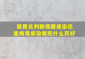 肠胃炎判断细菌感染还是病毒感染呢吃什么药好