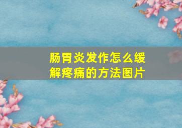 肠胃炎发作怎么缓解疼痛的方法图片