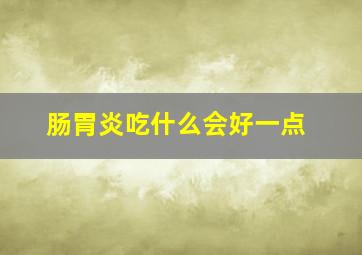 肠胃炎吃什么会好一点