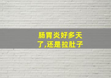 肠胃炎好多天了,还是拉肚子