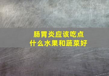 肠胃炎应该吃点什么水果和蔬菜好