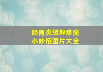 肠胃炎缓解疼痛小妙招图片大全